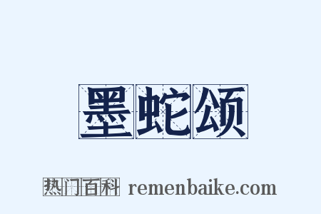 墨蛇颂是什么意思的图片